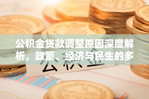 循化公积金贷款调整原因深度解析，政策、经济与民生的多重考量