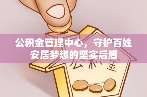 循化公积金管理中心，守护百姓安居梦想的坚实后盾