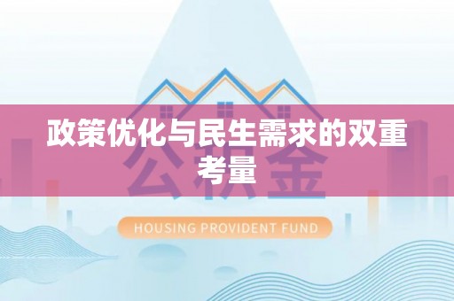 循化政策优化与民生需求的双重考量