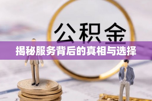 循化揭秘服务背后的真相与选择