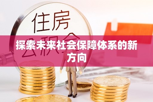 循化探索未来社会保障体系的新方向