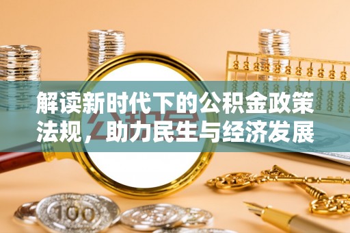 循化解读新时代下的公积金政策法规，助力民生与经济发展