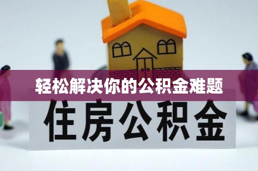 循化轻松解决你的公积金难题