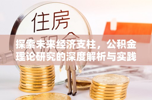 循化探索未来经济支柱，公积金理论研究的深度解析与实践意义