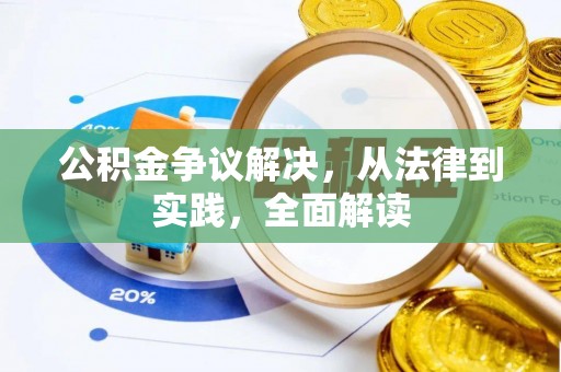 循化公积金争议解决，从法律到实践，全面解读