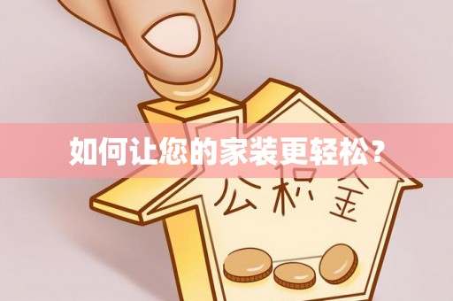 循化如何让您的家装更轻松？