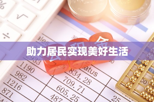 循化助力居民实现美好生活