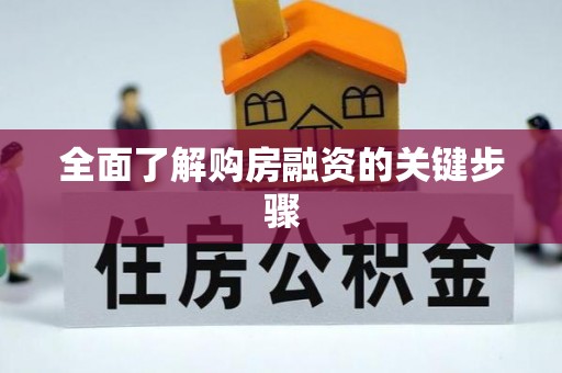 循化全面了解购房融资的关键步骤