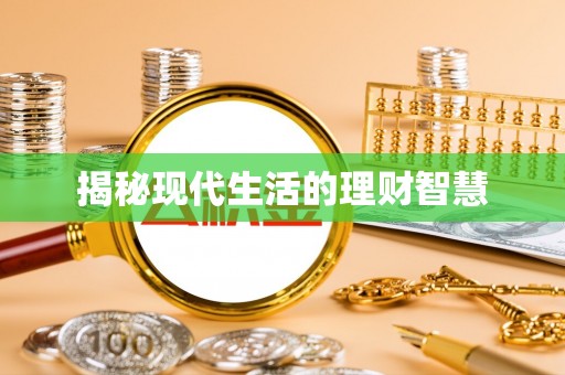 循化揭秘现代生活的理财智慧