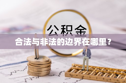 循化合法与非法的边界在哪里？