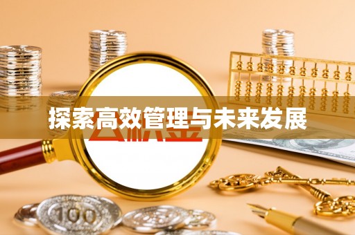 循化探索高效管理与未来发展
