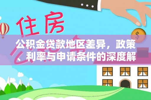 循化公积金贷款地区差异，政策、利率与申请条件的深度解析