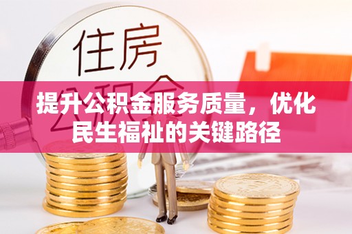 循化提升公积金服务质量，优化民生福祉的关键路径
