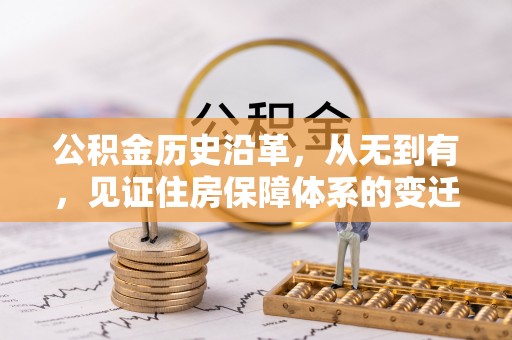 循化公积金历史沿革，从无到有，见证住房保障体系的变迁