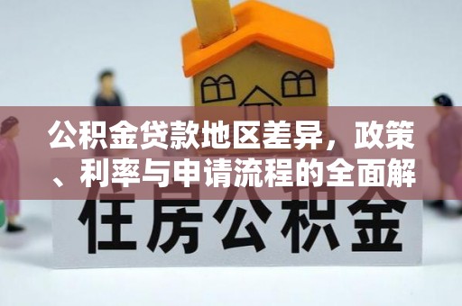 循化公积金贷款地区差异，政策、利率与申请流程的全面解析