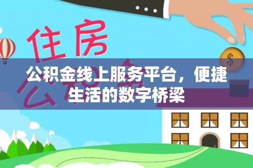 循化公积金线上服务平台，便捷生活的数字桥梁