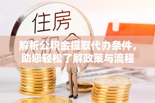 循化解析公积金提取代办条件，助您轻松了解政策与流程