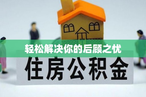 循化轻松解决你的后顾之忧