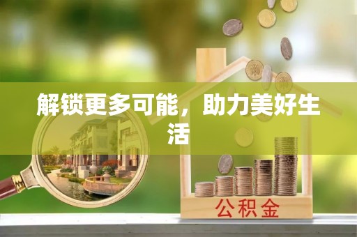 循化解锁更多可能，助力美好生活