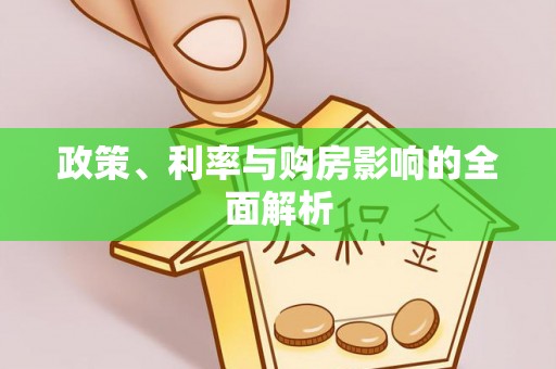 循化政策、利率与购房影响的全面解析