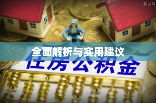 循化全面解析与实用建议