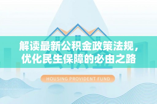 循化解读最新公积金政策法规，优化民生保障的必由之路
