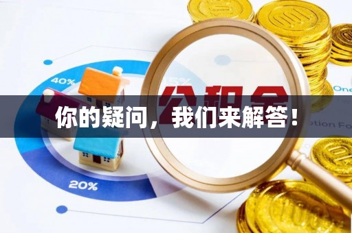 循化你的疑问，我们来解答！