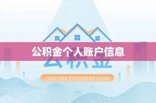 循化公积金个人账户信息