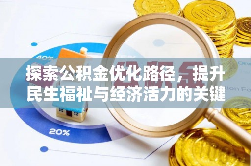 循化探索公积金优化路径，提升民生福祉与经济活力的关键之举