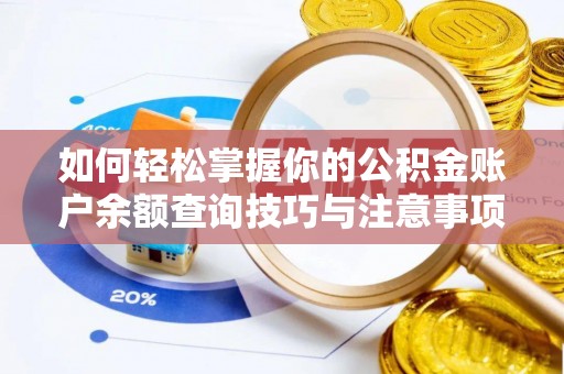 循化如何轻松掌握你的公积金账户余额查询技巧与注意事项