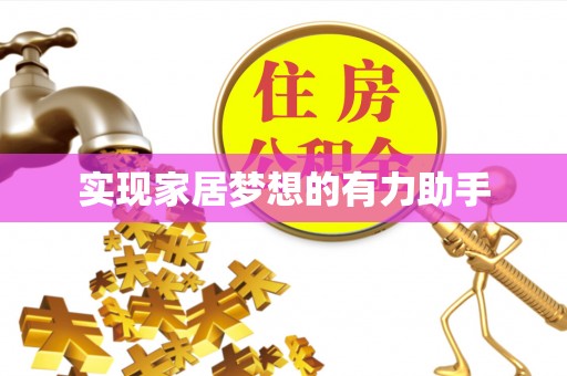 循化实现家居梦想的有力助手