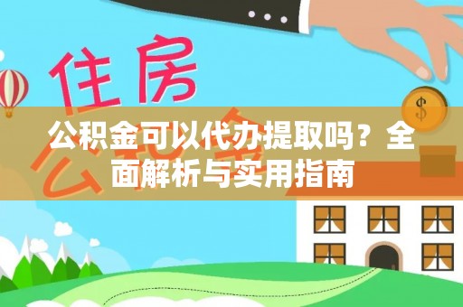 循化公积金可以代办提取吗？全面解析与实用指南