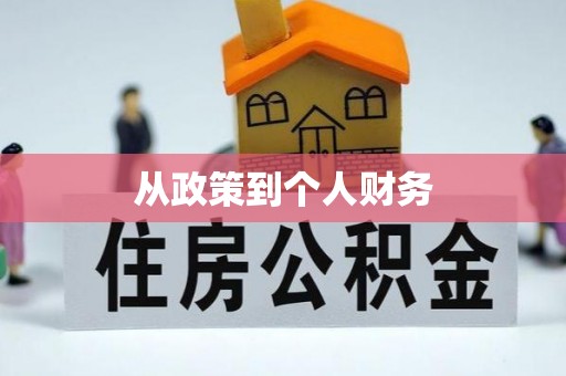 循化从政策到个人财务