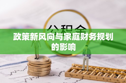 循化政策新风向与家庭财务规划的影响