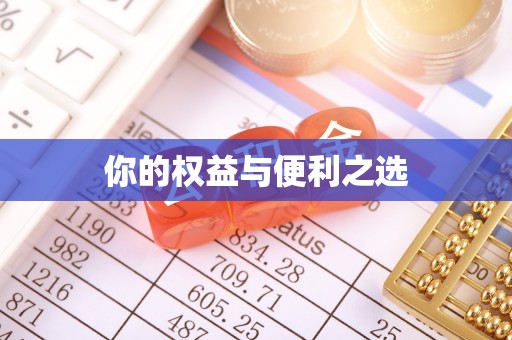 循化你的权益与便利之选