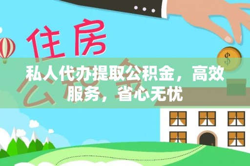 循化私人代办提取公积金，高效服务，省心无忧