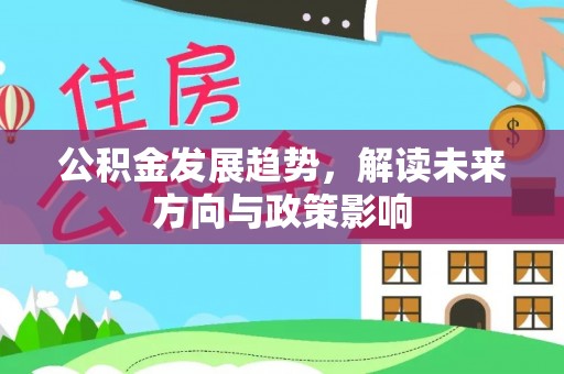 循化公积金发展趋势，解读未来方向与政策影响