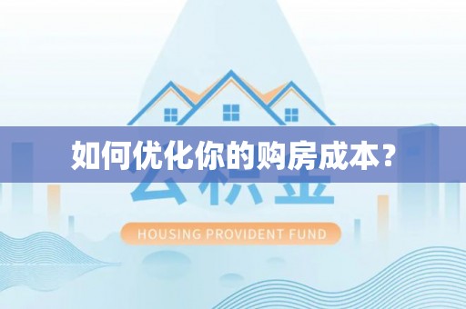 循化如何优化你的购房成本？