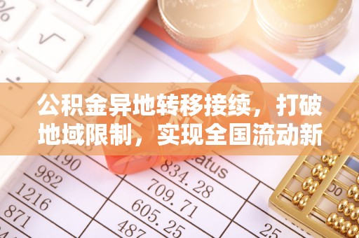 循化公积金异地转移接续，打破地域限制，实现全国流动新可能