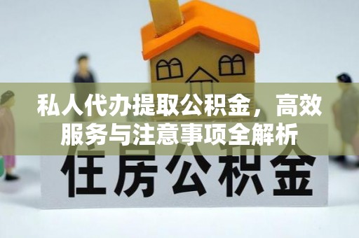 循化私人代办提取公积金，高效服务与注意事项全解析