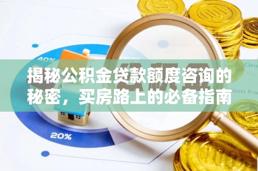 循化揭秘公积金贷款额度咨询的秘密，买房路上的必备指南