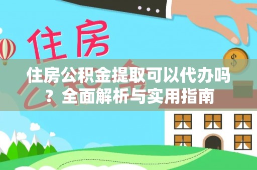 循化住房公积金提取可以代办吗？全面解析与实用指南