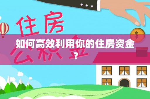 循化如何高效利用你的住房资金？