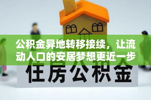 循化公积金异地转移接续，让流动人口的安居梦想更近一步