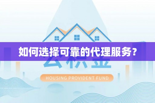 循化如何选择可靠的代理服务？