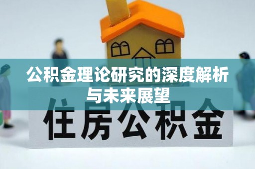 循化公积金理论研究的深度解析与未来展望
