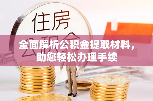 循化全面解析公积金提取材料，助您轻松办理手续