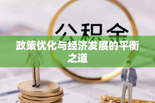 循化政策优化与经济发展的平衡之道
