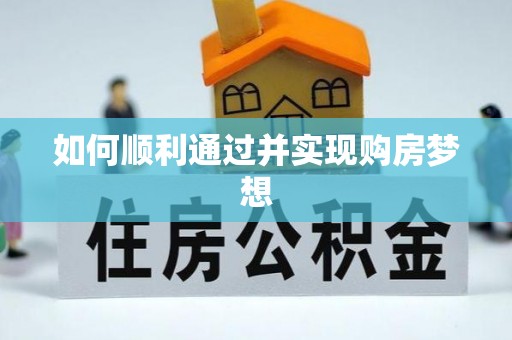 循化如何顺利通过并实现购房梦想