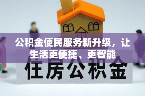 循化公积金便民服务新升级，让生活更便捷、更智能